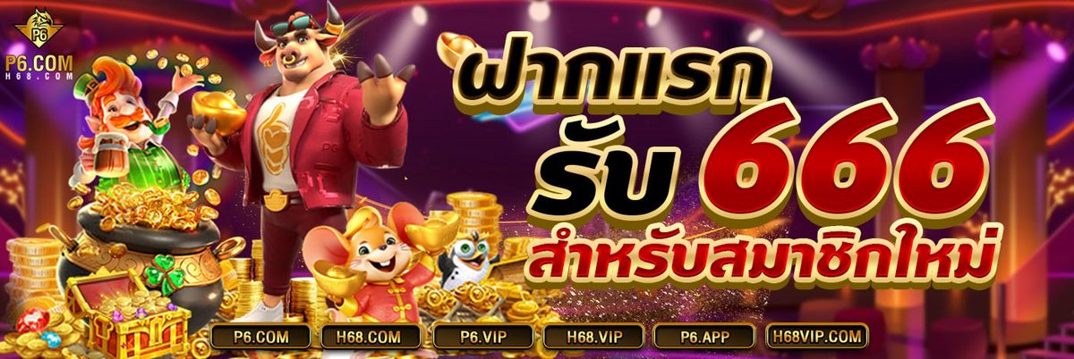 โปรโมชั่นสุดพิเศษจาก P6 คาสิโนออนไลน์